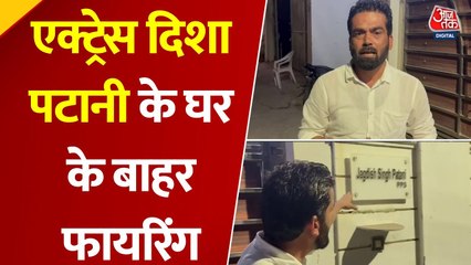 फायरिंग के बाद बढ़ी दिशा पटानी के घर की सुरक्षा, देखें ग्राउंड रिपोर्ट