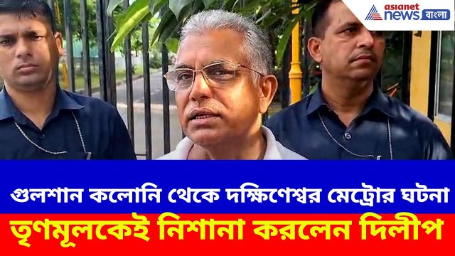 Dilip Ghosh : গুলশান কলোনি থেকে দক্ষিণেশ্বর মেট্রোর ঘটনা, তৃণমূলকেই নিশানা দিলীপ ঘোষের