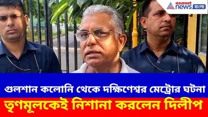 Dilip Ghosh : গুলশান কলোনি থেকে দক্ষিণেশ্বর মেট্রোর ঘটনা, তৃণমূলকেই নিশানা দিলীপ ঘোষের