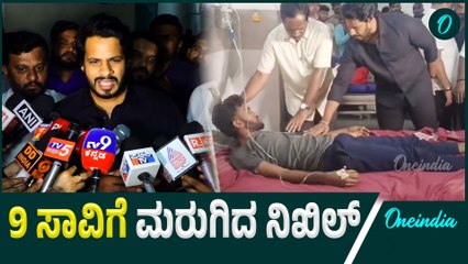 Hassan Ganesh ವಿಸರ್ಜನೆ ವೇಳೆ‌ ನಡೆ ಘೋರ ದುರಂತದ ಬಗ್ಗೆ ನಿಖಿಲ್ ಕುಮಾರಸ್ವಾಮಿ ಮರುಕ