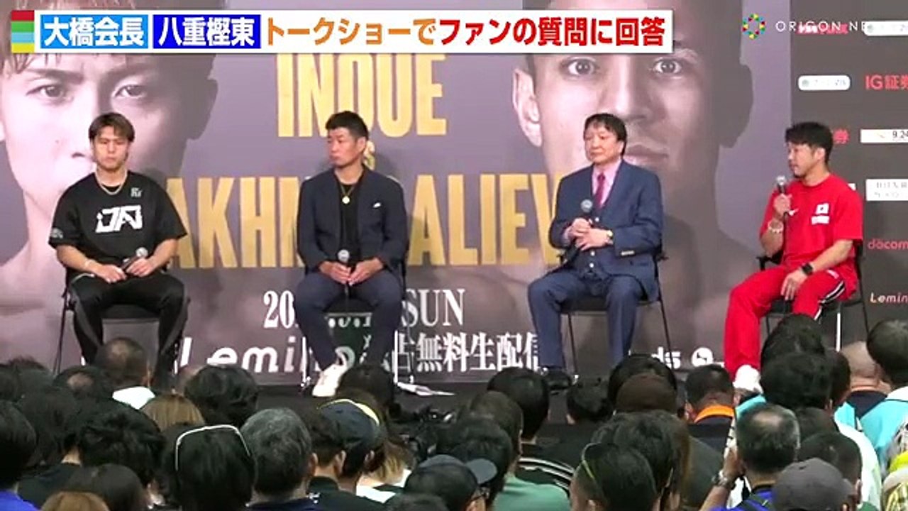 大橋会長、井上尚弥の今後のプランに言及 「 負けることは考えてない 」 フェザー級転向について八重樫東トレーナーが本音明かす 『 Lemino BOXING トリプル世界タイトルマッチ 』 トークショー