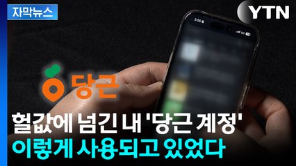 [자막뉴스] "돈 줄게, 당근 아이디 팔아"...헐값에 넘긴 내 계정, 이렇게 사용되고 있었다 / YTN