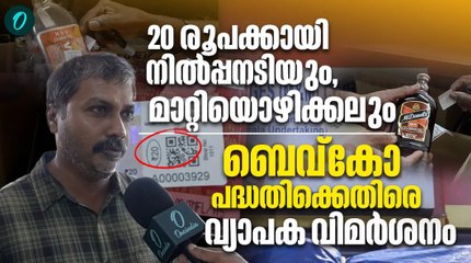 പ്ലാസ്റ്റിക് കുപ്പി കൊടുത്താൽ 20 രൂപ; എങ്ങനുണ്ട് ഐഡിയ ? | Bevco