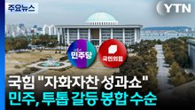 국힘 "자화자찬 성과쇼"...민주 투톱 갈등 봉합 수순 / YTN