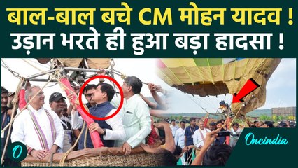 CM Mohan Yadav News : हॉट एयर बैलून में लगी आग, हादसे में बाल-बाल बचे CM | वनइंडिया हिंदी