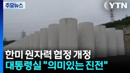 "의미 있는 진전"...'핵연료 재처리' 가능해지나? / YTN