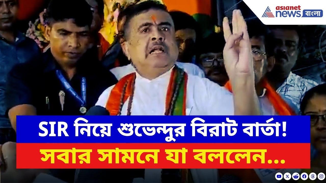 Suvendu Adhikari: SIR প্রসঙ্গে ভারতীয় মুসলমানদের জন্য বিরাট বার্তা শুভেন্দুর! দেখুন কী বললেন | BJP