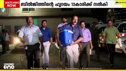 നിലക്കാതെ ബിൽജിത്തിന്റെ ഹൃദയം; ഹൃദയമാറ്റിവെക്കൽ ശസ്ത്രക്രിയ വിജയകരമായി പൂർത്തിയായി