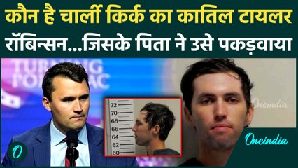 Charlie Kirk Murder: कौन है किर्क का कातिल Tyler Robinson, जिसे उसके पिता ने पकड़ा | वनइंडिया हिंदी