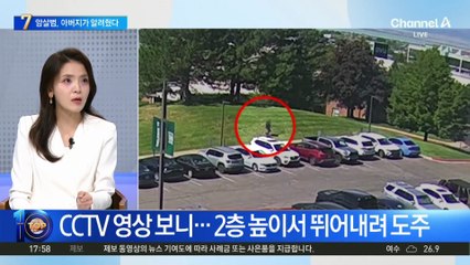 트럼프 측근 ‘찰리 커크’ 암살범, 아버지가 알려줬다