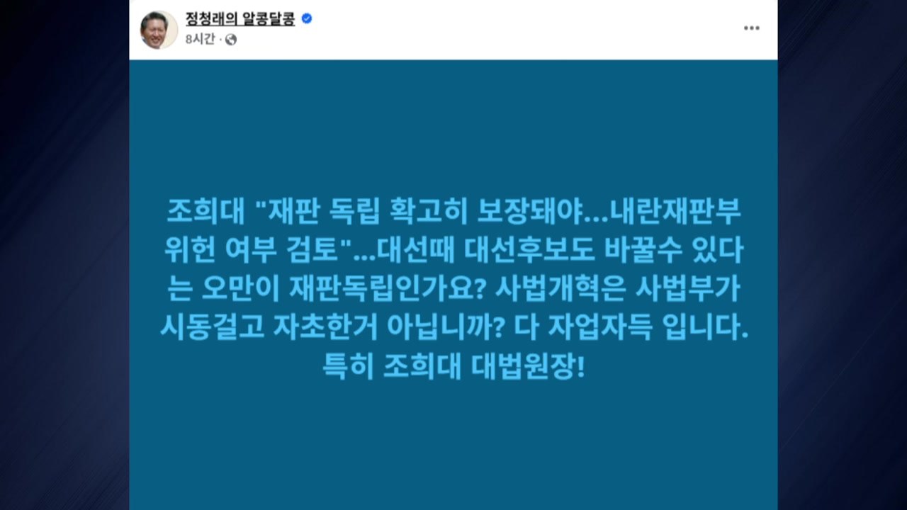 정청래 "사법개혁, 사법부가 자초한 일...자업자득" / YTN