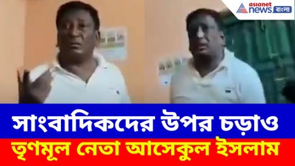 সাংবাদিকদের উপর চড়াও তৃণমূল নেতা আসেকুল ইসলাম