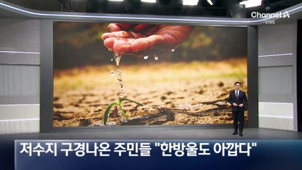 저수지 구경나온 주민들 “한 방울도 아깝다”