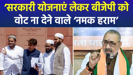 गिरिराज सिंह के बयान पर सियासी घमासान, मुस्लिमों को बताया ‘नमक हराम’