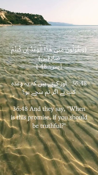 ✨ “They ask mockingly: When will this promise come, if you are truthful?”🌙 A reminder that the Day is near, only Allah knows the time.#QuranVerse #SurahYaseen #DivineReminder #Promise #TruthPrevails #FaithOverDoubt