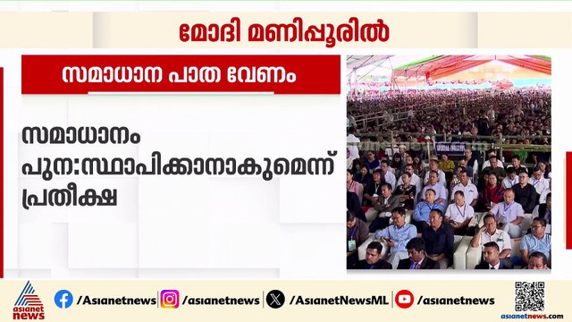 മണിപ്പൂരിൽ സമാധാനം പുനഃസ്ഥാപിക്കാനാകുമെന്ന് പ്രതീക്ഷയെന്ന് മോദി; കലാപബാധിതരേ സന്ദർശിച്ചു