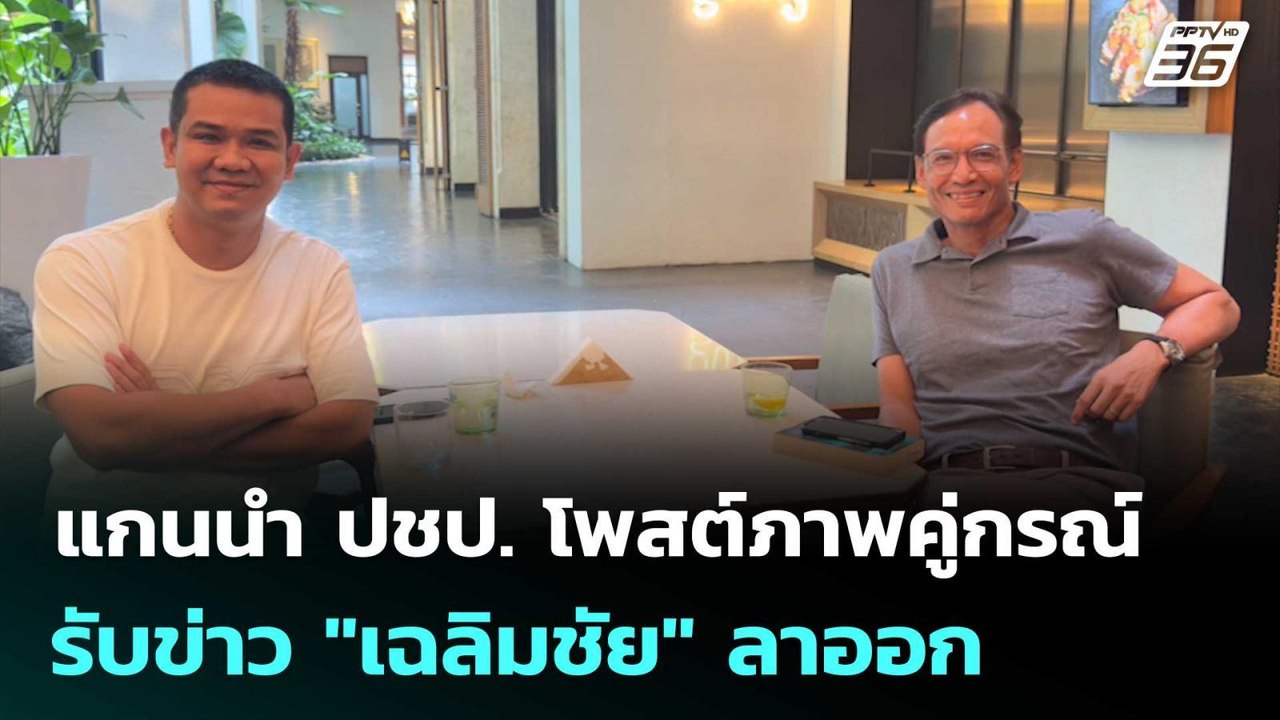 แกนนำ ปชป. โพสต์ภาพคู่กรณ์ รับข่าว "เฉลิมชัย" ลาออก | เข้มข่าวค่ำ | 13 ก.ย. 68