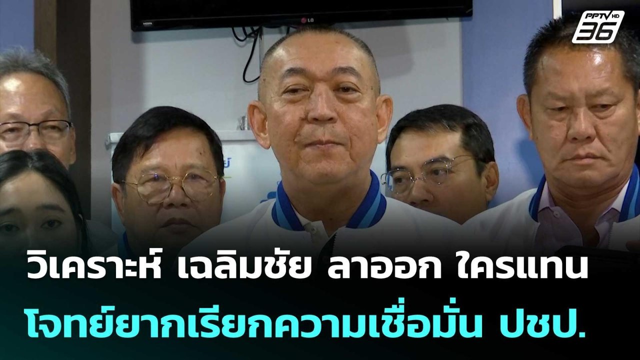 วิเคราะห์ เฉลิมชัย ลาออก ใครแทน โจทย์ยากเรียกคว...