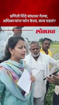 पावसाचा फटका बसलेल्या गावांना प्रणिती शिंदे यांची भेट, बांधावर काय केलं?