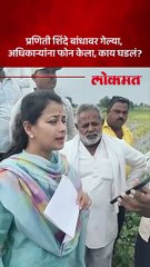 पावसाचा फटका बसलेल्या गावांना प्रणिती शिंदे यांची भेट, बांधावर काय केलं?