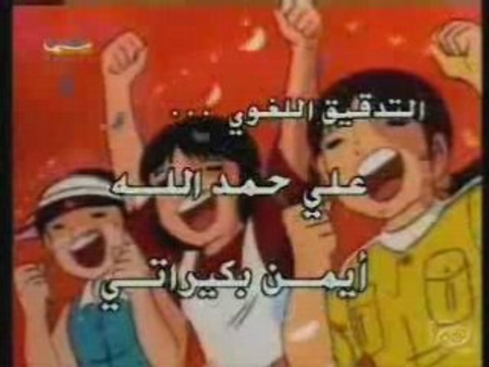 ARABIC CARTOON OPENING captain majid 2