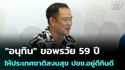 "อนุทิน" ขอพรวัย 59 ปี ให้ประเทศชาติสงบสุข ปชช.อยู่ดีกินดี | เข้มข่าวค่ำ | 13 ก.ย. 68