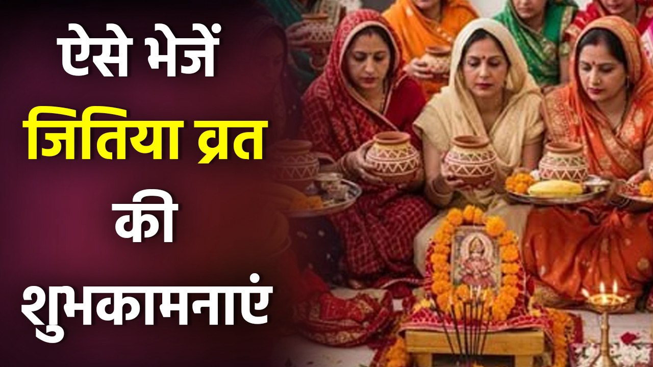 Jitiya Vrat 2025 Wishes, Shayari, Messages, Whatsapp Status, Quotes, Facebook Status, SMS, Images