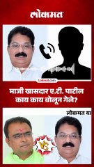 ए.टी. पाटलांनी कार्यकर्त्याला फोनवर धमकी का दिली