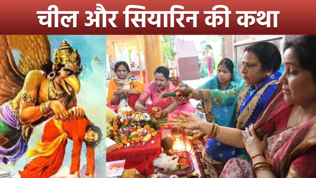 Jitiya Vrat 2025 Katha: जितिया व्रत की कथा | Jitiya Kyu Manaya Jata Hai | Boldsky