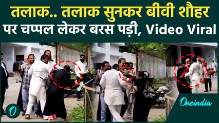 Rampur News: शौहर ने बीवी को दिया तलाक तो बीवी चप्पल लेकर बरस पड़ी,  Viral Video | वनइंडिया हिंदी