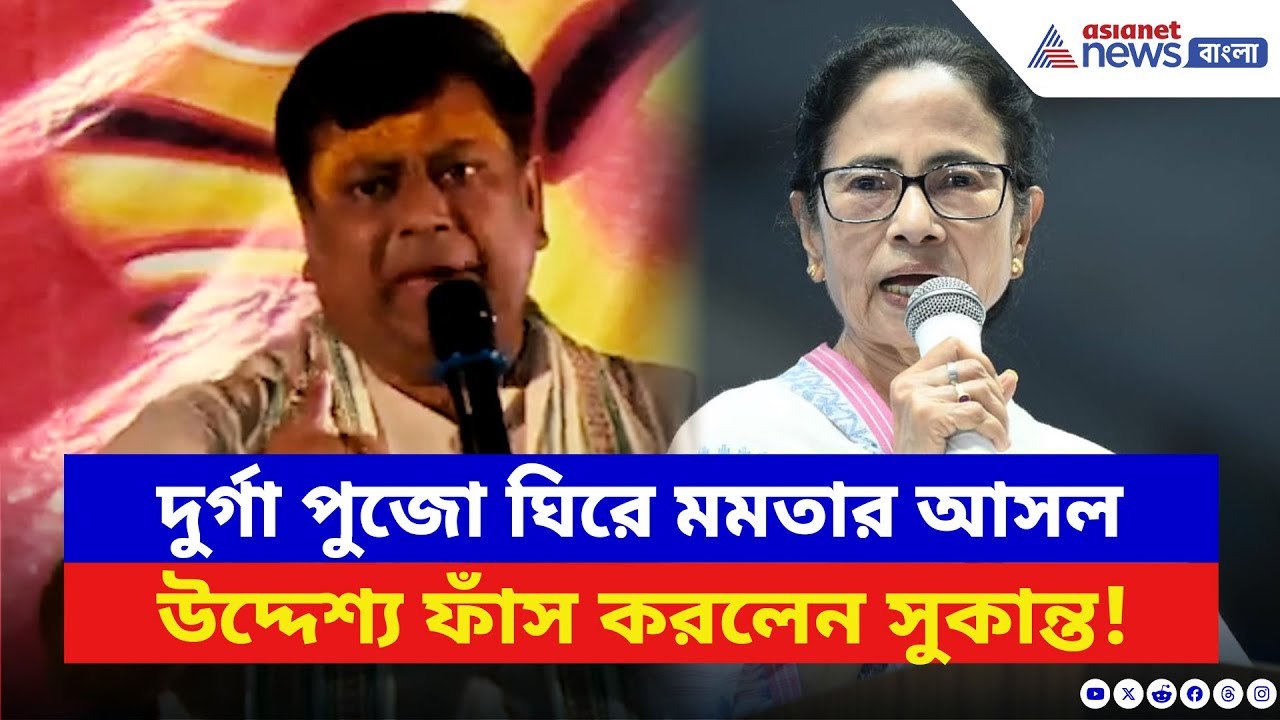 Sukanta Majumdar: ‘পুজোয় TMC-র ঢুক ঢুক পিও যুগ যুগ জিও চলছে’ মমতাকে ধুয়ে দিলেন সুকান্ত