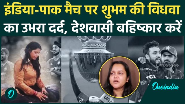 Ind Vs Pak Match के विरोध में Shubham Dwivedi की पत्नी Aishanya Dwivedi का बहिष्कार | वनइंडिया हिंदी