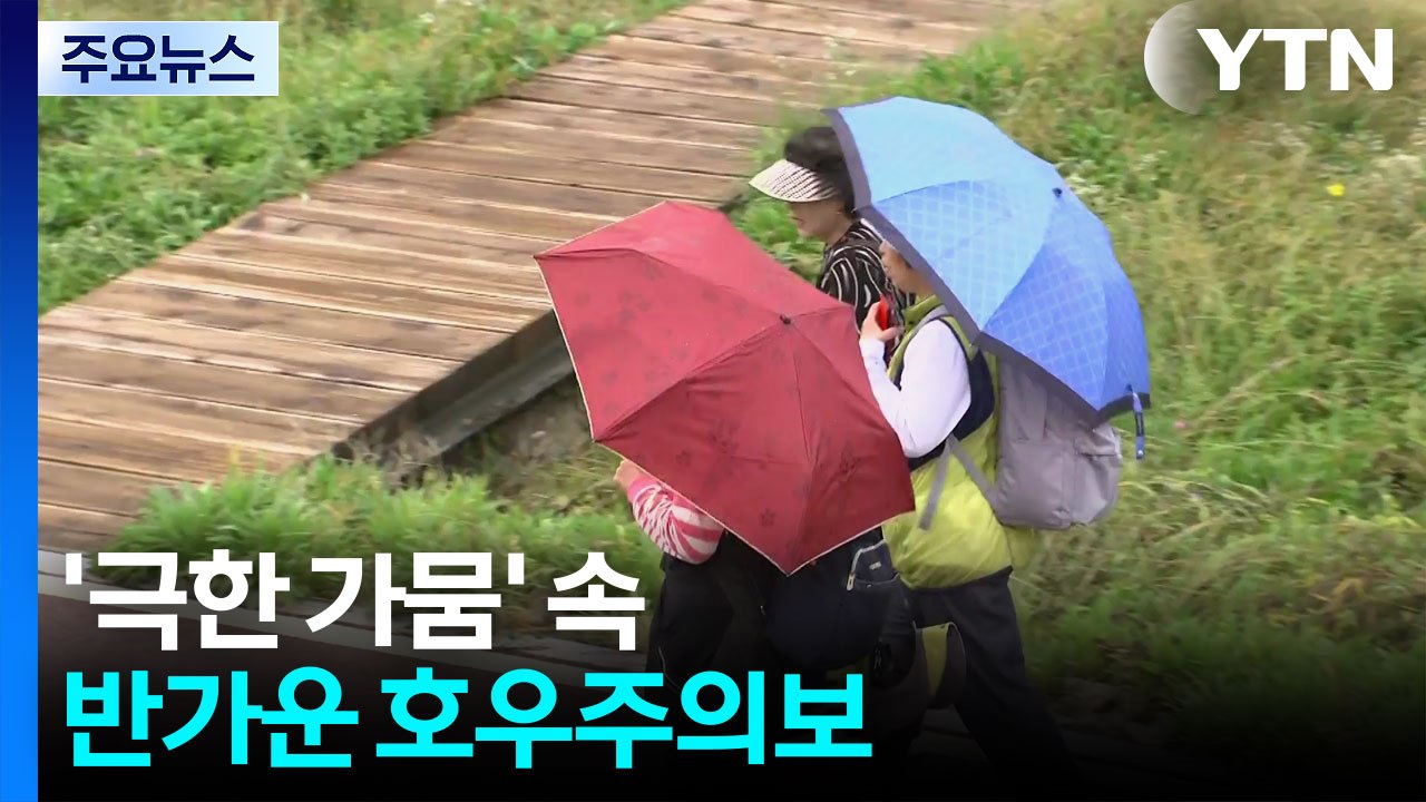 '극한 가뭄' 속 반가운 호우주의보...밤사이 100mm 단비 / YTN