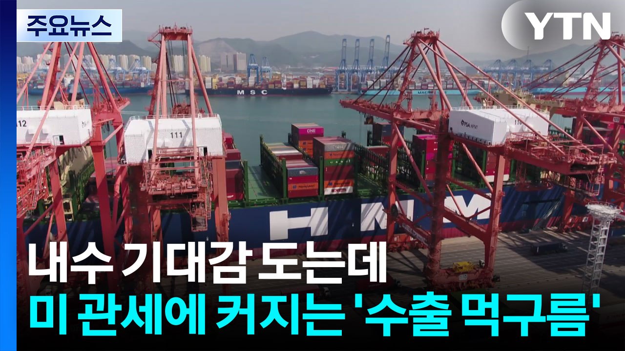 내수 기대감 도는데...美 관세에 커지는 '수출 먹구름' / YTN