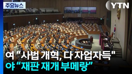 사법 개혁안 공방 "자업자득 vs "재판 재개 부메랑" / YTN