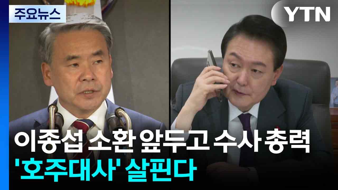 특검, 이종섭 소환 앞두고 혐의 다지기...'호주대사 의혹'부터 살핀다 / YTN