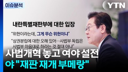'사법 개혁안' 여야 공방 격화...민주, 투톱 갈등 봉합 수순 / YTN
