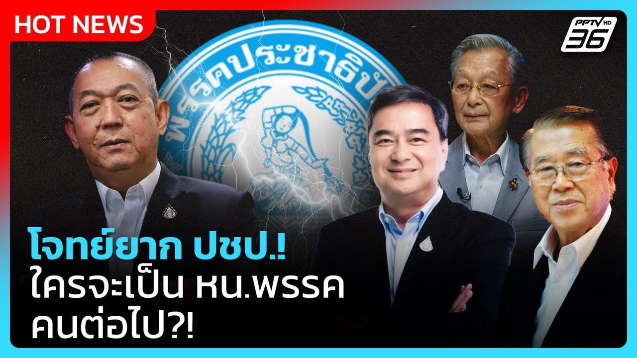 Highlight | โจทย์ยาก"ประชาธิปัตย์" ใครจะเป็น หั...