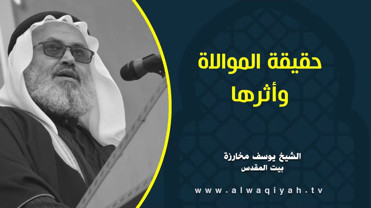 حقيقة الموالاة وأثرها