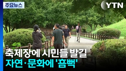 흐린 날씨에도 축제장 '북적'...자연·문화 속으로 / YTN