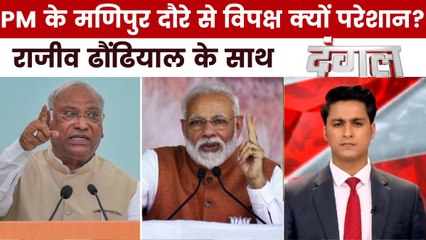 क्या PM मोदी के मणिपुर दौरे के बाद विपक्ष की सियासत थम जाएगी? राजीव के साथ देखें दंगल