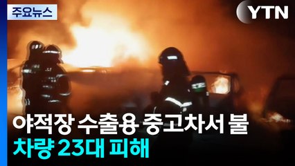 인천 야적장 수출용 중고차 불...차량이 골목 화단 '쿵' / YTN