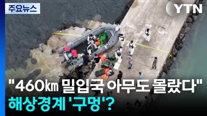 "460㎞ 밀입국 아무도 몰랐다"...제주 해상경계 '구멍'? / YTN