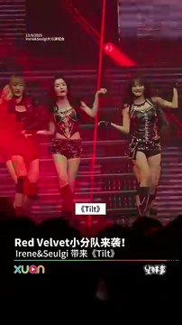 Red Velvet小分队来袭！IRENE & SEULGI 带来《Tilt》