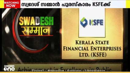 സ്വദേശ് സമ്മാൻ ദേശീയ പുരസ്‌കാരം നേടി കേരള സ്റ്റേറ്റ് ഫിനാൻഷ്യൽ എന്റർപ്രൈസസ്
