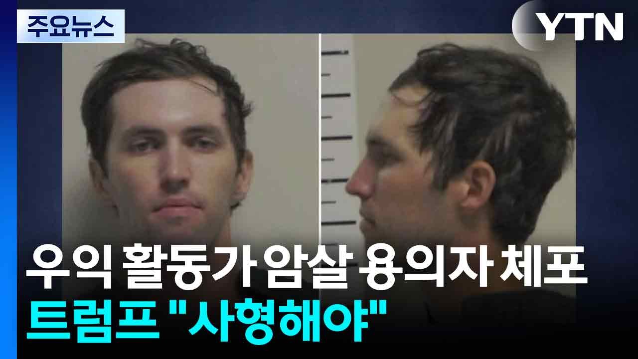 '측근' 우익 활동가 암살 용의자 체포...트럼프 "사형해야" / YTN