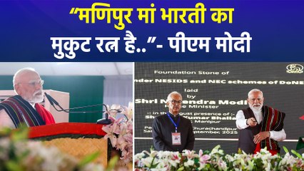 PM Modi in Manipur: पीएम मोदी ने मणिपुर को मां भारती का मुकुट- रत्न कहा