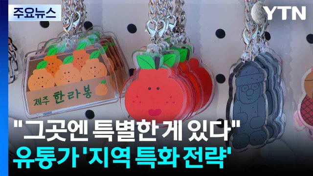 그곳에만 특별한 게 있다 ...유통가의 '지역 특화 전략' / YTN