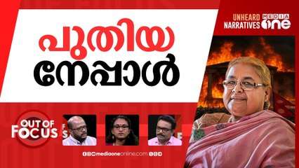 നേപ്പാളിന്‍റെ ഭാവി | Nepal appoints Sushila Karki as interim prime minister