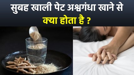 Ashwagandha Benefits: सुबह खाली पेट अश्वगंधा खाने के फायदे | Khali Pet Ashwagandha Khane Ke Fayde
